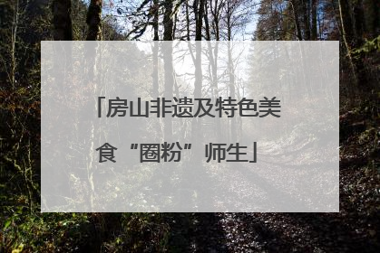 房山非遗及特色美食“圈粉”师生
